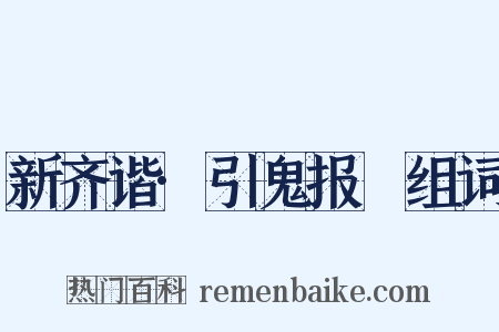 新齐谐·引鬼报寃组词是什么意思的图片